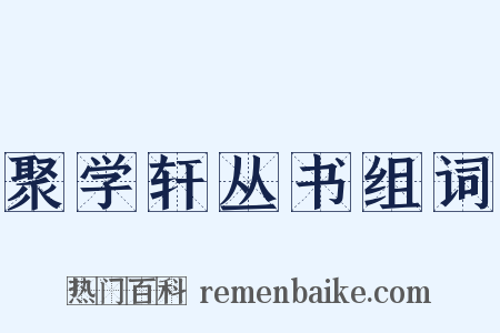 聚学轩丛书组词是什么意思的图片